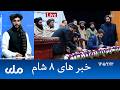 RTA Dari News | خبرهای ۸ شام
