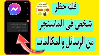 كيفية فك حظر شخص فى الماسينجر من الرسائل والمكالمات messenger تحديث 2023