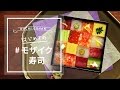 はじめての #モザイク寿司・【編集部が試してみた】おうちごはん動画Japanese sushi Mosaic Block Sushi