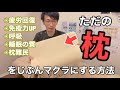 枕難民  マクラが合わない枕選び【ただの枕を最高の枕にする方法】免疫力、睡眠の質のあげ方 不眠症