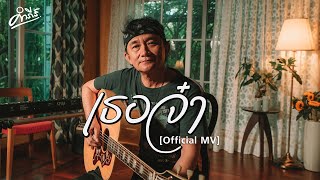 พงษ์สิทธิ์ คำภีร์ - เธอจ๋า【Official MV】