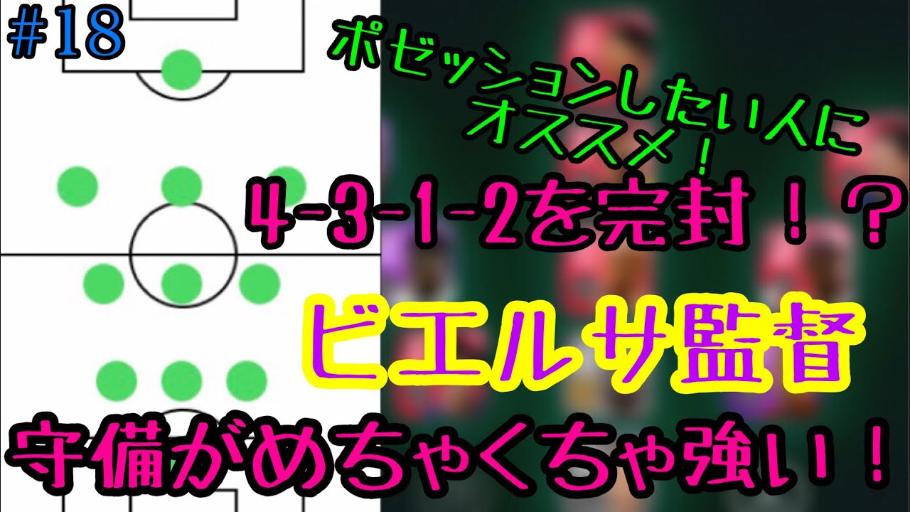 4 3 1 2はもう敵じゃない 名将ビエルサ監督 ハラベ ラポルタ 監督紹介 人選 実践 ウイイレ21 18 Youtube