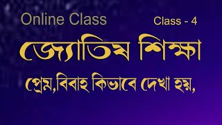 জ্যোতিষ শিক্ষা বাংলা , astrology course in bengali, jyotish online class 4,নুতন শিক্ষার্থীদের জন্য, screenshot 3