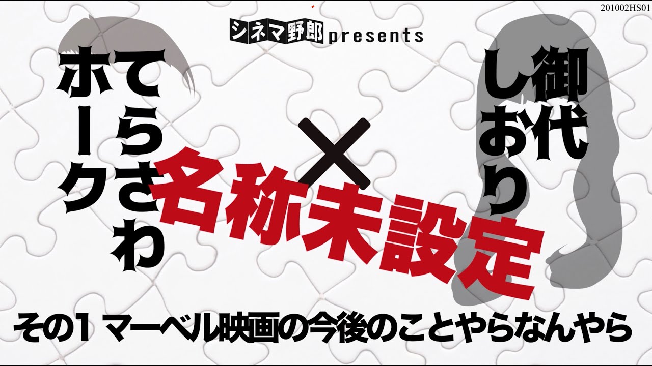 てらさわホークx御代しおり 名称未設定 マーベル映画の今後のことやらなんやら Youtube
