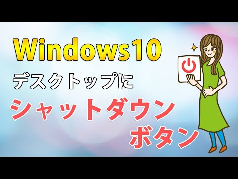 Windows10でデスクトップにシャットダウンボタンと再起動ボタンを作る方法【ショートカット作成】