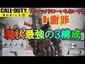 【CODモバイル】攻略の鍵は最強武器ではなく3つの構成