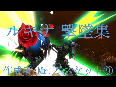 [スマブラSP] ルキナ 撃墜集