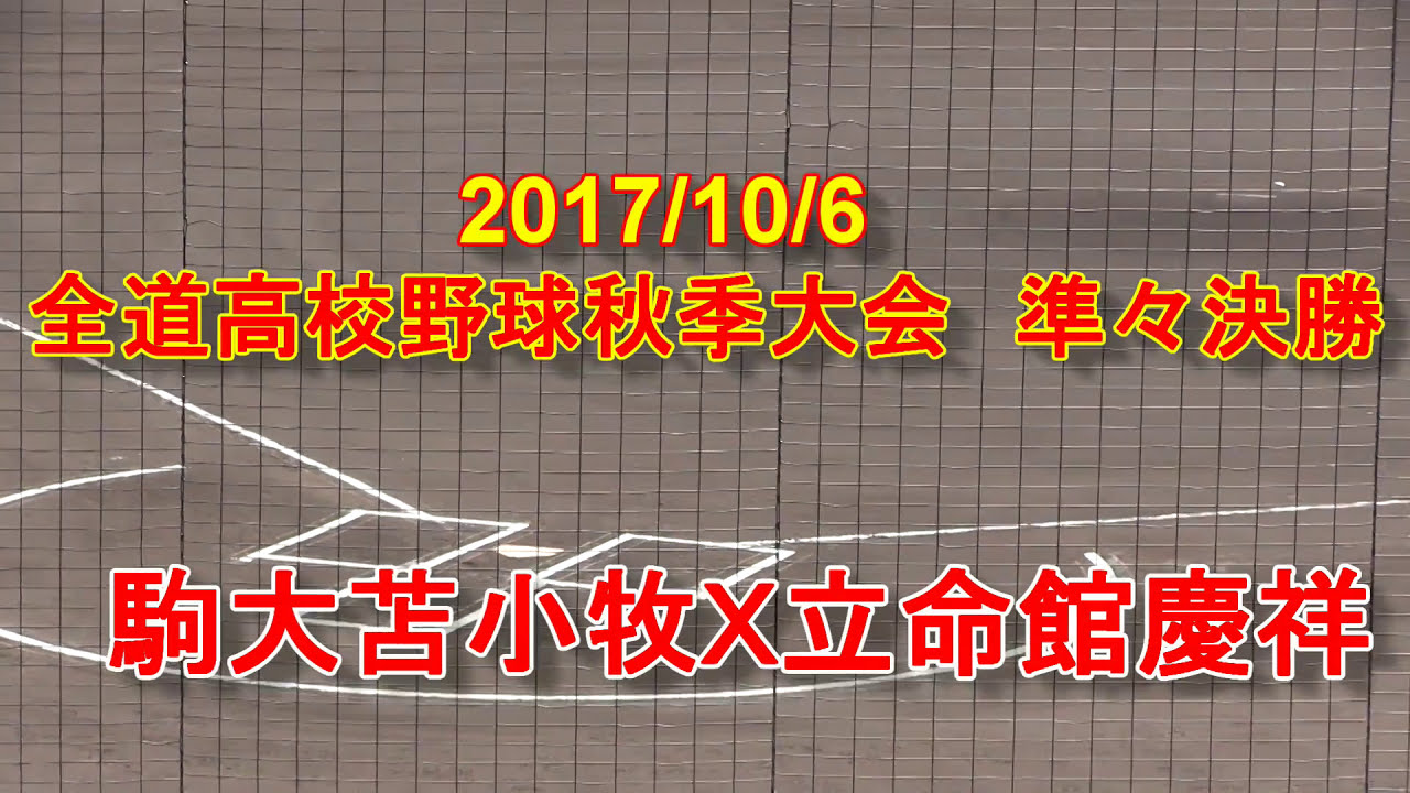 【高校野球】 　　駒大苫小牧Ｘ立命館慶祥　2017年全道高校野球秋季大会