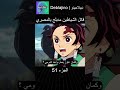 قاتل الشياطين مدبلج بالمصري 51 انمي قاتل الشياطين انميشن Demonslayer دبلجة 