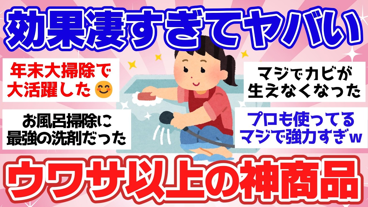 【有益スレ】噂は本当だった！試してみたら効果抜群だったもの！年末の大掃除にもおすすめ！【ガルちゃん2chスレまとめ】
