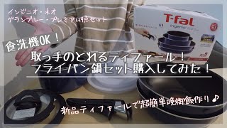 【購入品】取手の取れるティファールセット購入！このセットがあれば新生活バッチリ♪食洗機対応で使いやすい！おまけに超簡単ズボラ飯☆
