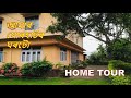     home tour of our jorhat home       
