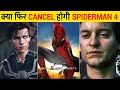 क्या Spiderman 4 कभी आ पाएगी?  | The Untold Story of Sam Raimi's Cancelled Spider-Man 4