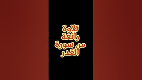تلاوة مؤثرة من سورة القدر | Surah Al-Qadr | सूरह अल-क़द्र दिल को छूने वाली तिलावत 🔥📿#إقرأدعائك