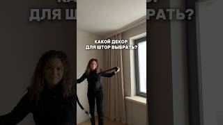 Шторы с Кантом или бахромой? #дизайнинтерьера #ремонт #дизайнгостиной #шторы