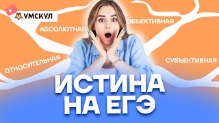 Истина на ЕГЭ | Обществознание ЕГЭ 2022 | Умскул