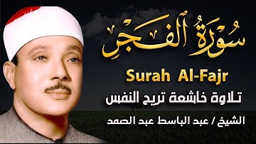 تلاوة نادرة سورة الفجر كاملة مُجود بخشوع لا يوصف يريح القلب والروح من شدة الهدوء عبدالباسط عبدالصمد