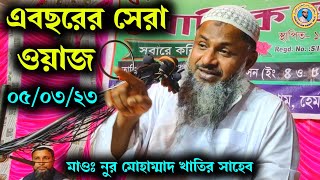 এবছরর সর ওযজ Maulana Noor Mohammad Khatir Nur Muhammad Mbajchannel