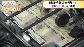 新紙幣の発表を受け・・・財務省が“お札工場”を公開(19/05/21)