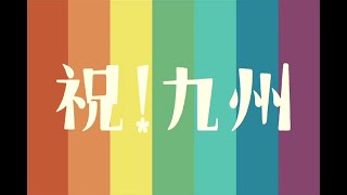 【がんばろう日本】九州新幹線全線開業 祝！九州縦断ウェーブ CM「25分特別編」【4K解像度拡大処理版】