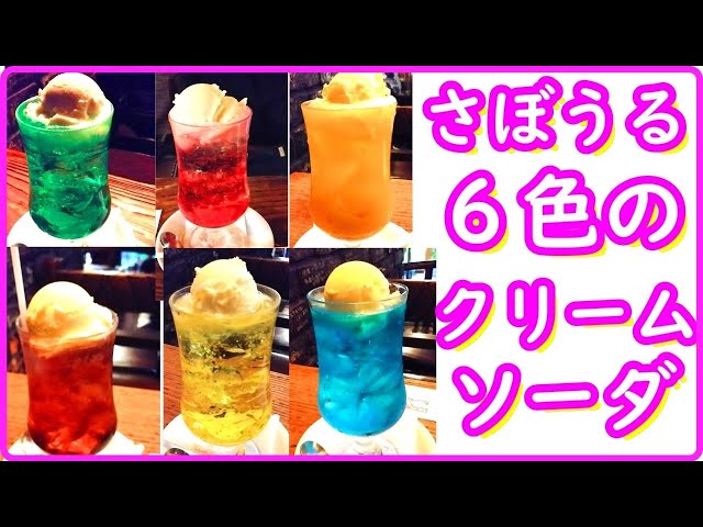 【さぼうる】６色のクリームソーダを喫茶店にて_緑・黄・赤・青 