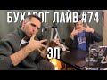 Бухарог Лайв #74: Эл