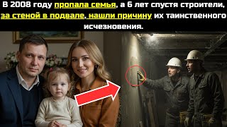 видео: В 2008 году пропала семья, а 6 лет спустя строители, за стеной в подвале, нашли причину исчезновения картинка: В 2008 году пропала семья, а 6 лет спустя строители, за стеной в подвале, нашли причину исчезновения