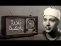 التلاوة الخالدة التي أبهرت العالم للشيخ عبدالباسط عبدالصمد الحجرات والحاقة جودة فائفة 