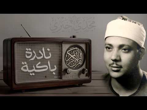 التلاوة الخالدة التي أبهرت العالم للشيخ عبدالباسط عبدالصمد | الحجرات والحاقة | جودة فائفة 🎧