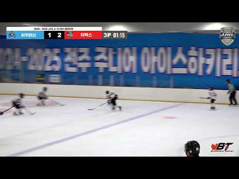 LIVE l 하키머신 vs 티렉스 I 2024 - 2025 JJHL U-10 DIV1 최강자전