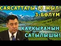 Садыр Жапаров. Саясаттагы 10 жыл. Каркыранын сатылышы. 3-бөлүм.