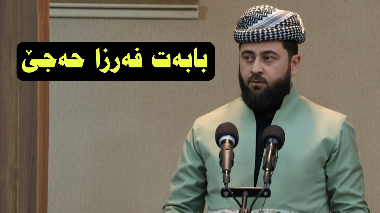 ملا هرمان بێسفکی گوتارا ئەینیێ بابەت فەرزا حەجێ