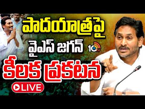 పాదయాత్రపై వైఎస్ జగన్ కీలక ప్రకటన! | YS Jagan Key Meeting With Party Cadre | 10TV - 10TVNEWSTELUGU