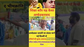 यह कैसा अम्बेडकरवाद #Shorts #Ambedkar #Jayanti #Education #Donation #Mission #Movement