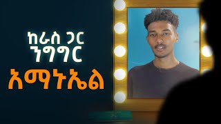 Ethiopia: ከራስ ጋር ንግግር አማኑኤል ሙሴ | Keras ga Nigigr Amanuel Mussie 2021