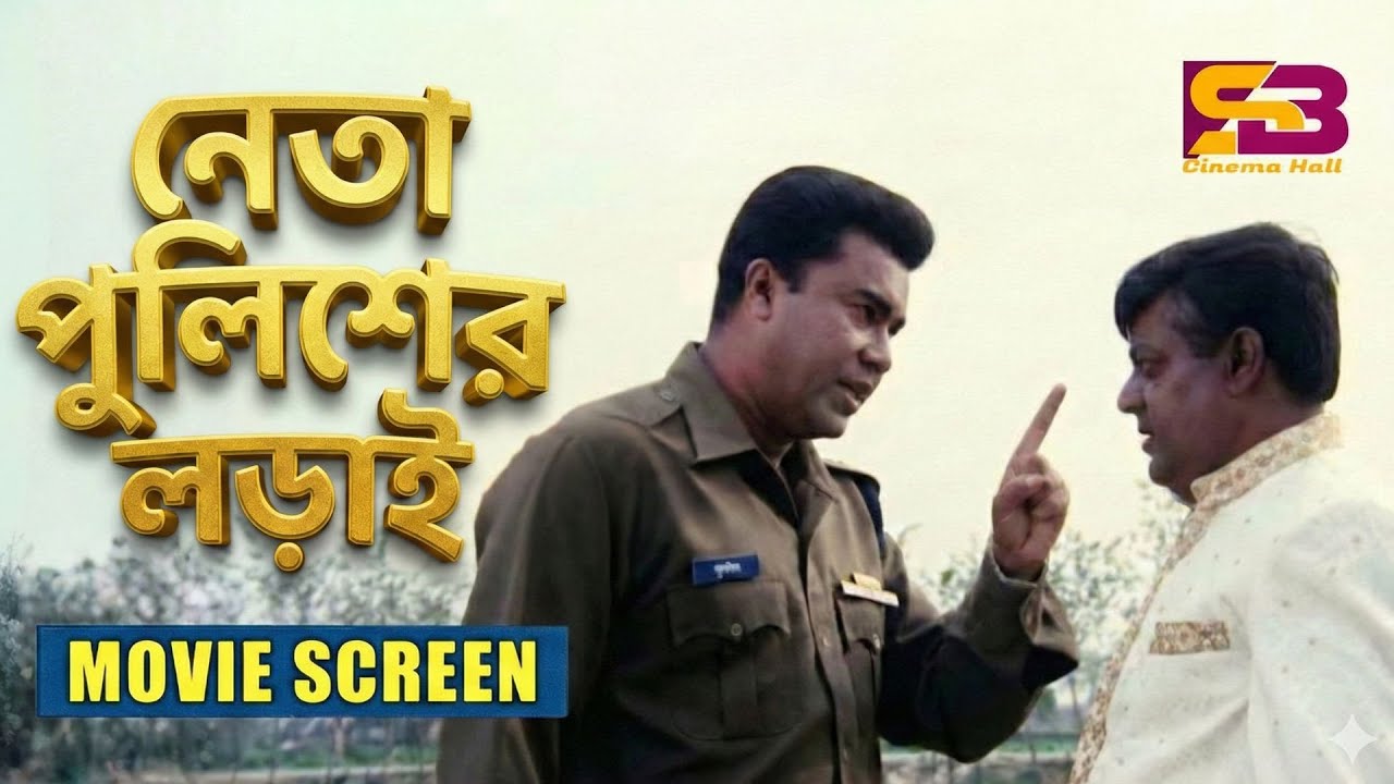 নেতা পুলিশের লড়াই। Bangla Movie Scene | Manna | Mayuri | Dulari | Shanku Panja | Dipjol
