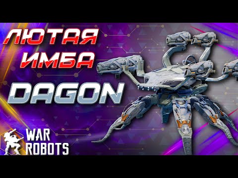 ОН УНИЧТОЖИТ ВСЕХ! НОВЫЙ РОБОТ DAGON | War Robots