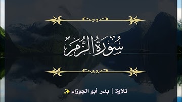 سورة الزمر | الجزء الثالث والعشرون | تلاوة بدر_أبو الجوزاء