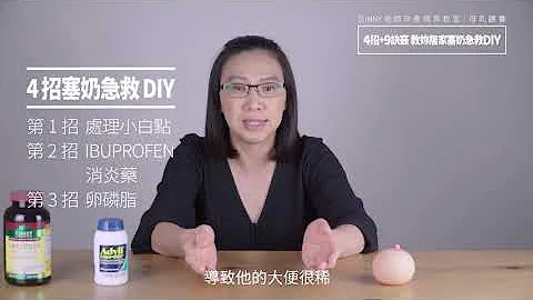 4招+9訣竅教妳居家塞奶急救DIY | 母乳餵養 - 天天要聞