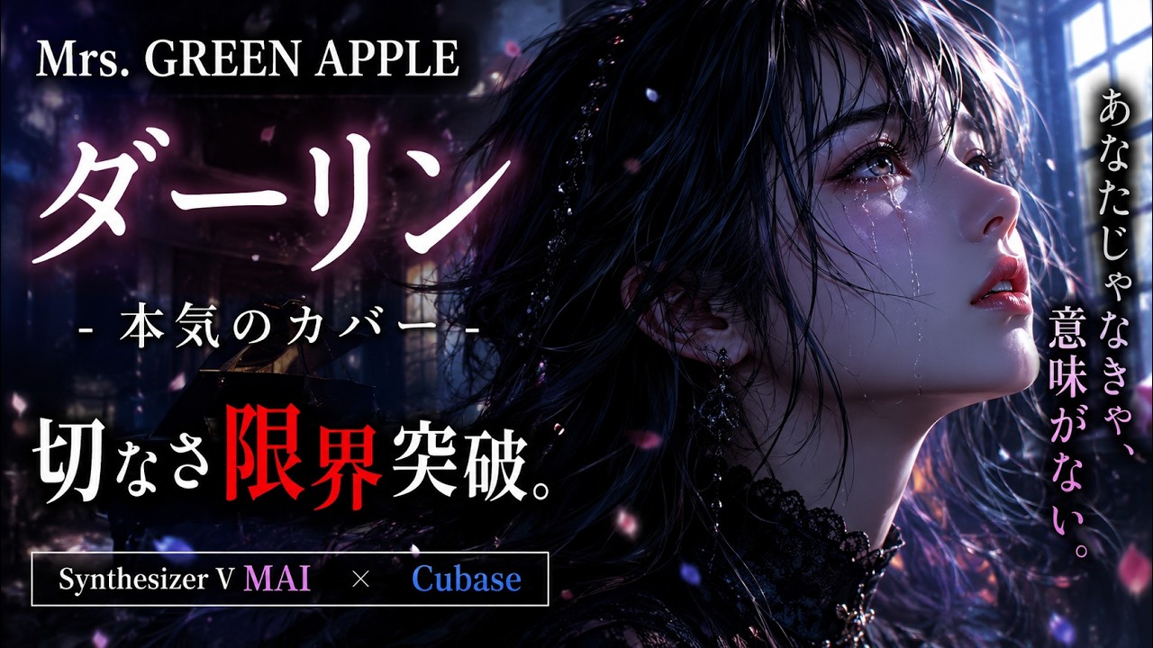 迫力重視】ダーリン／Mrs. GREEN APPLE「Synthesizer V MAI Cover