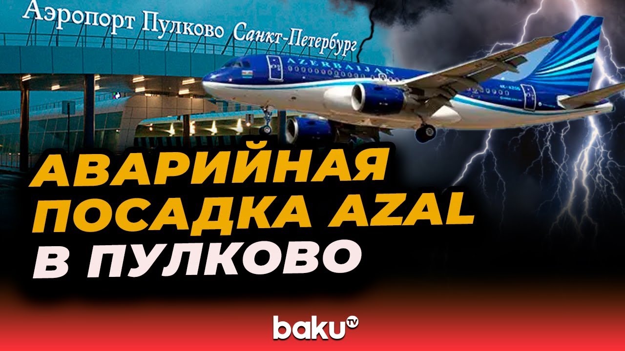 Аварийная посадка рейса AZAL в Пулково – что произошло?