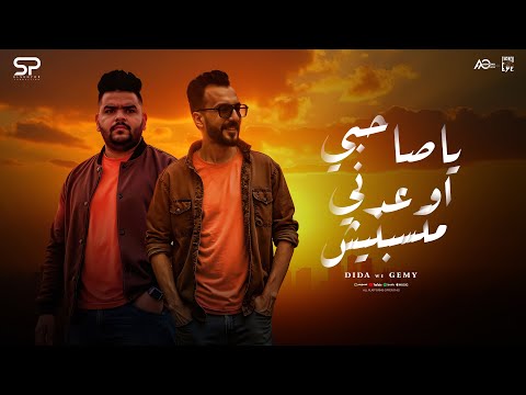 اغنية ياصاحبي اوعدني ماتسبنيش انا الشخص اللي كلو عيوب ديدا و جيمي توزيع شيندي وخليل