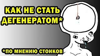 Философия стоиков