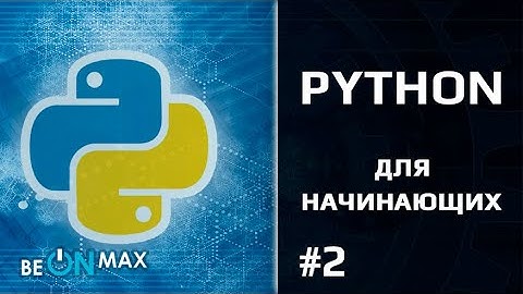 PYTHON для начинающих | Урок #2. Преимущества Python