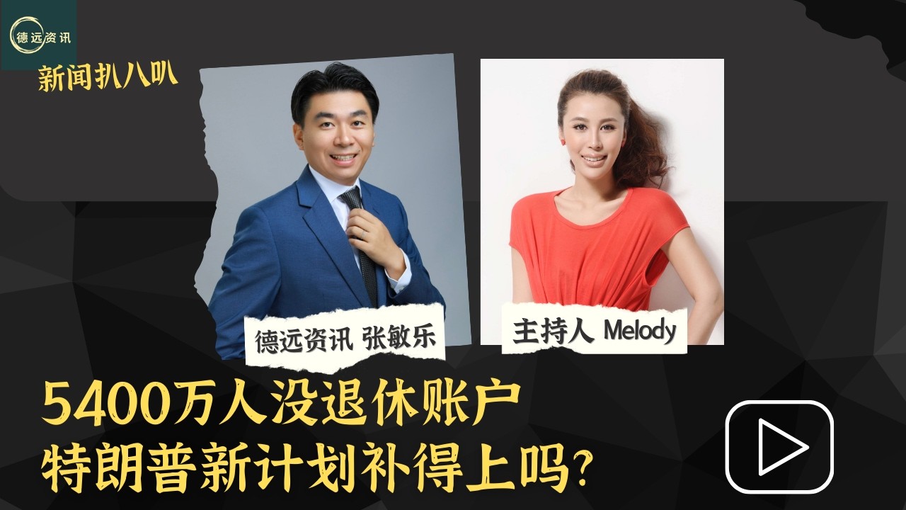 5400万人没退休账户  特朗普新计划补得上吗？#美国生活 #德远资讯 #美国 #德远 #退休#退休生活 #老年人 #401k #退休金 #养老金