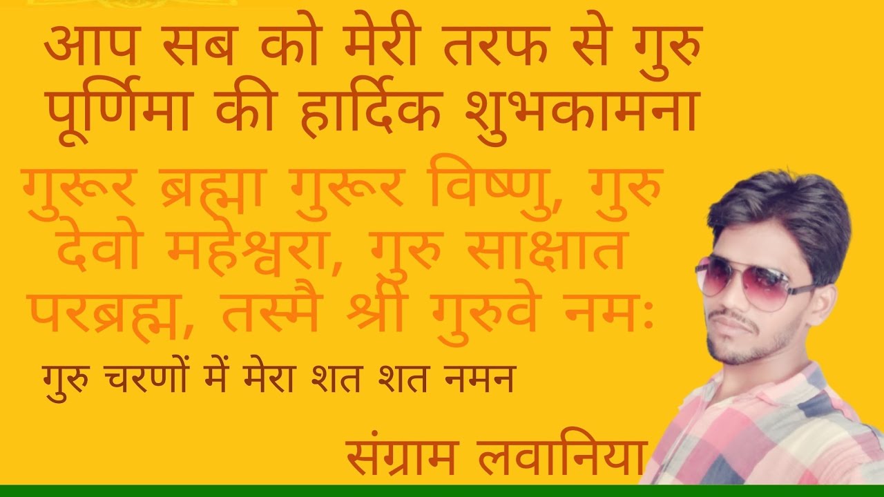 गुरु पूर्णिमा की हार्दिक शुभकामनाएं - YouTube