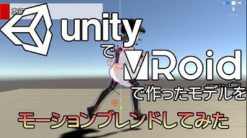 【初心者向け】UnityにVRoidで作ったVRMのモデルをスクリプトからアニメーション変更させてみた その5 【Unityプログラミング】