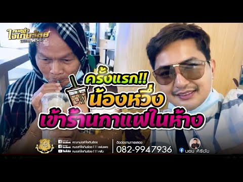 ครั้งแรกของยายหวึ่งเข้าร้านกาแฟในห้าง