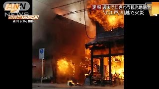 小江戸川越　菓子屋横丁で火事　菓子店主が全身火傷(15/06/21)