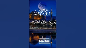 #سورةالكهف #سورة_الكهف #سورة_الكهف_يوم_الجمعة #جمعه_مباركه #جمعة_مباركة #جمعه_مباركه #quran